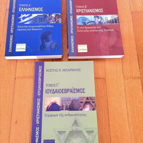 Kostas Barbis book collection like new, Hellenism Christianity Judaism trilogy