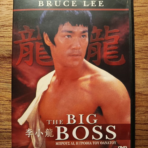 Bruce Lee The Big Boss DVD with Greek subtitles