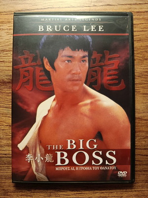 Bruce Lee The Big Boss DVD with Greek subtitles