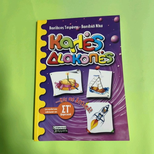 Kales Diakopes ST' like new, summer book for elementary children