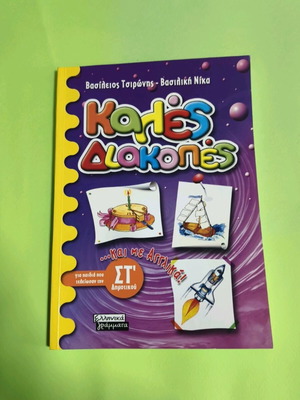 Kales Diakopes ST' like new, summer book for elementary children