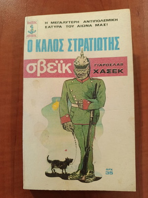 Ο καλός στρατιώτης Σβέικ του Γιάροσλαβ Χάσεκ μεταχειρισμένο, ελληνική έκδοση