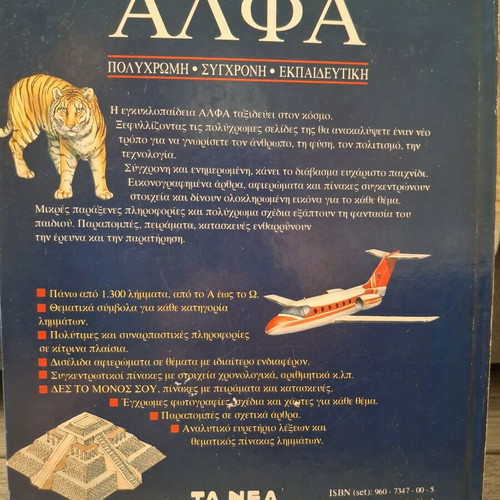 New Children's Encyclopedia ALFA used, complete set 7 volumes 1993