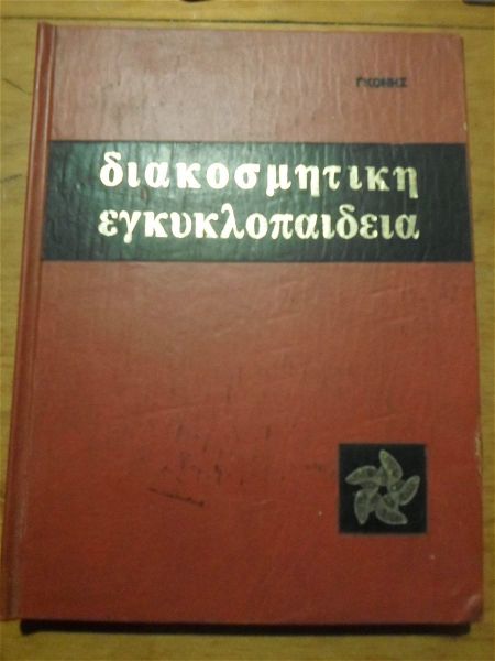  diakosmitiki egkiklopedia