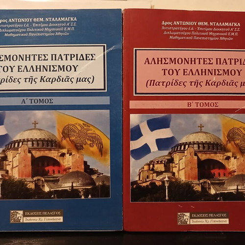 Alismonites Patrides tou Ellinismou Books Volumes 1 & 2