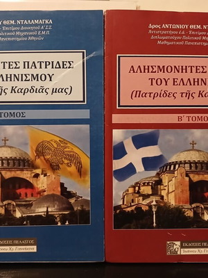 Αλησμόνητες Πατρίδες του Ελληνισμού Βιβλία Τόμοι Α' & Β'