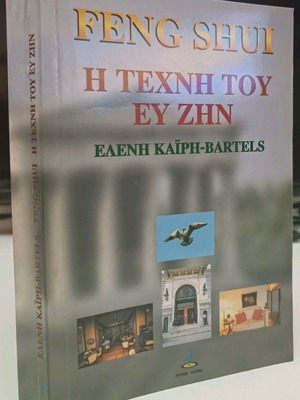 Feng Shui Изкуството на благополучието употребявана