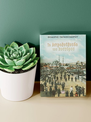 Το Αστρολούλουδο του Βοσπόρου βιβλίο μεταχειρισμένο