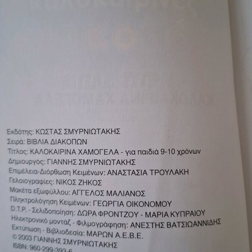 Kalokairina Hamogela book used for children 9-10 with jokes and riddles