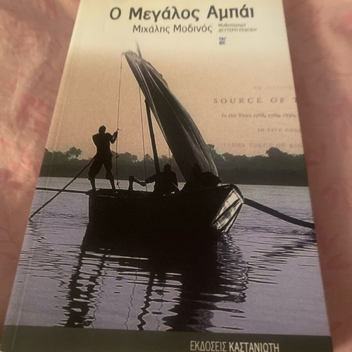 O Megalos Abpai novel like new