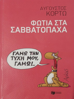 Fotia sta Savvatopaha comic book used