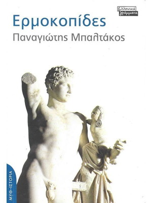 Ermokopides like new, Greek romantic novel