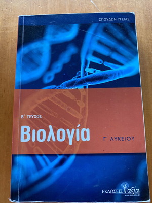 Biology Textbook B Volume for 3rd Grade Lyceum used