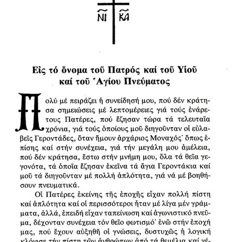 Αγιορείται Πατέρες βιβλίο μεταχειρισμένο, ελληνική ορθόδοξη πνευματικότητα