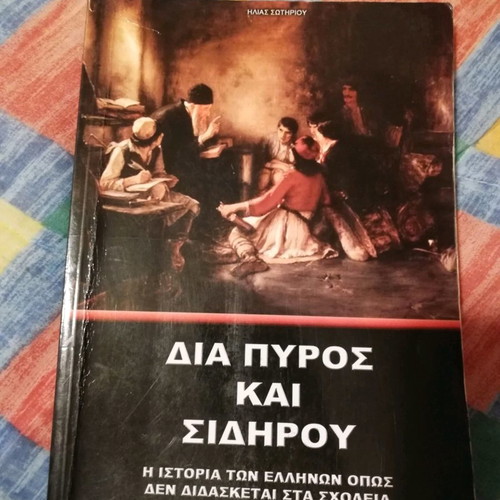 Dia Pyros kai Sidhrou used historical book