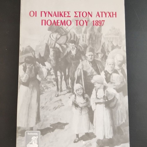 Book Οι Γυναίκες στον Ατυχῆ Πόλεμο του 1987 used, Koula Xiradaki