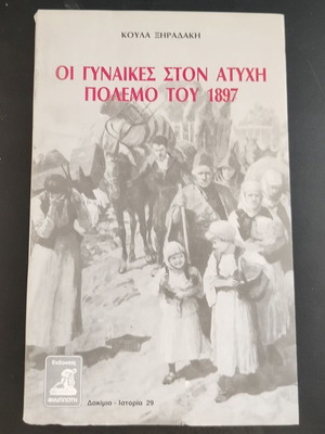 Book Οι Γυναίκες στον Ατυχῆ Πόλεμο του 1987 used, Koula Xiradaki