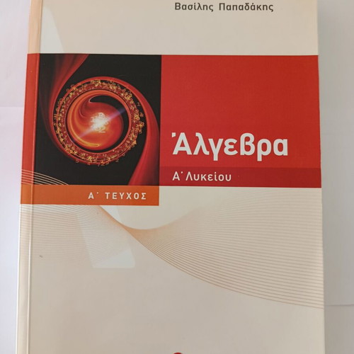 Algebra A' Lykeiou textbook new, Savvalas edition