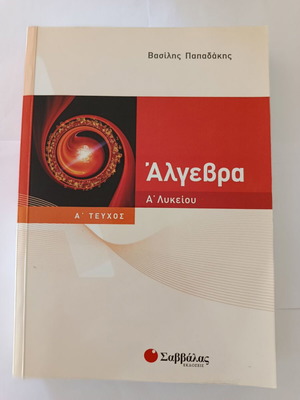 Algebra A' Lykeiou textbook new, Savvalas edition