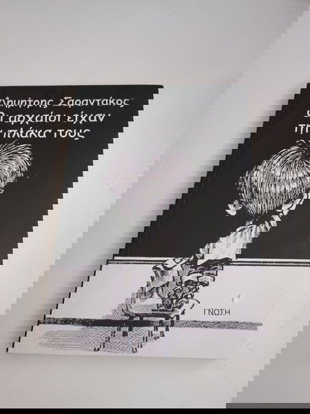 ΒΙΒΛΙΑ ΟΙ ΑΡΧΑΙΟΙ ΕΙΧΑΝ ΤΗΝ ΠΛΑΚΑ ΤΟΥΣ - ΔΗΜΗΤΡΗΣ ΣΑΡΑΝΤΑΚΟΣ ΧΒΑ