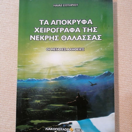 Ta Apokryfa Cheirografa tis Nekras Thalassas book like new, Greek