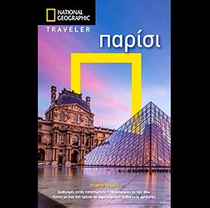 National Geographic Traveler: Παρίσι