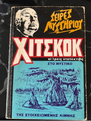 Χίτσκοκ Τρεις Ντετέκτιβς βιβλίο μεταχειρισμένο, ελληνική έκδοση 1980