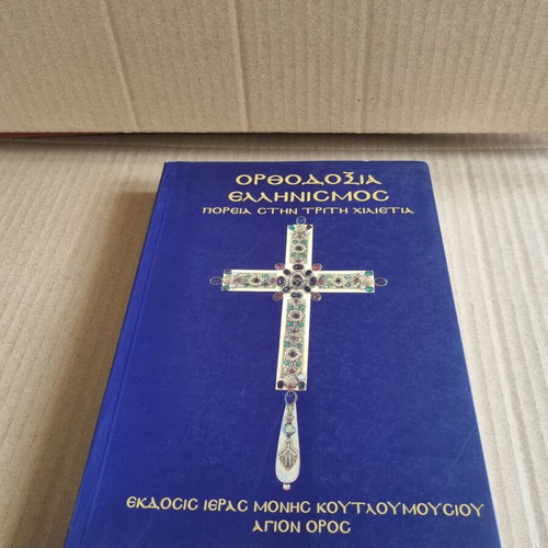 Orthodoxy - Hellenism Volume B used