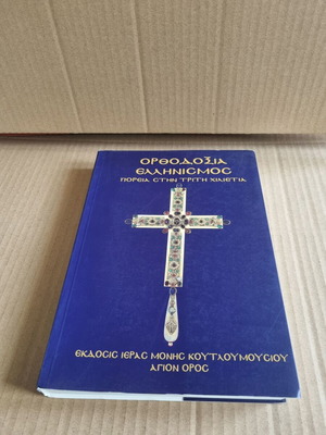Orthodoxy - Hellenism Volume B used