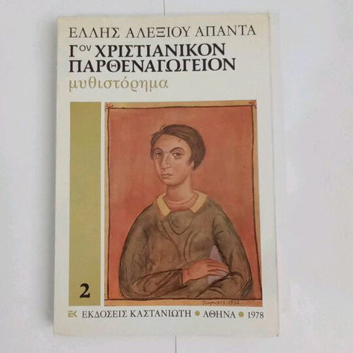 Ellis Alexiou Apanta Gon Christianikon Parthenagogion used