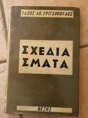 Schediasmata by Tasos Gritsopoulos used history book