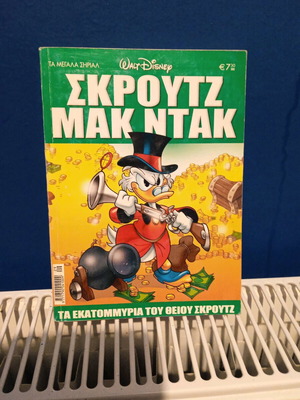 Τα Μεγάλα Σήριαλ #29 Σκρουτζ Μακ Ντακ μεταχειρισμένο