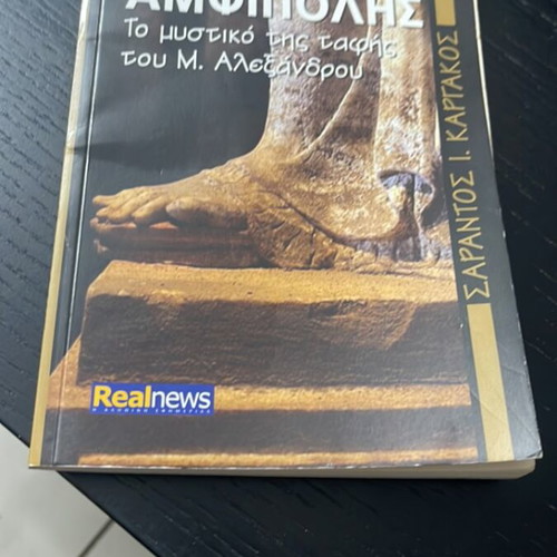 The Adventure of Amphipolis The Secret of Alexander the Great's Burial like new