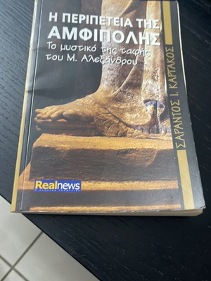 The Adventure of Amphipolis The Secret of Alexander the Great's Burial like new