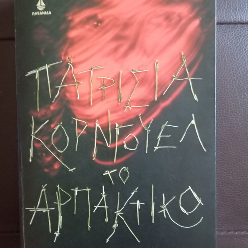 Patricia Cornwell To Arpaktiko book used, Greek