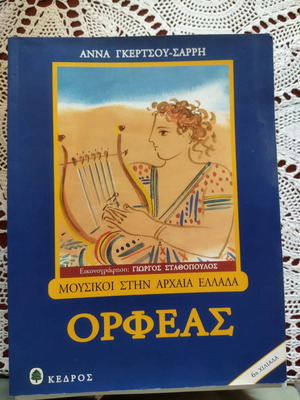 Orpheas children's book by Anna Gkertsou - Sarri