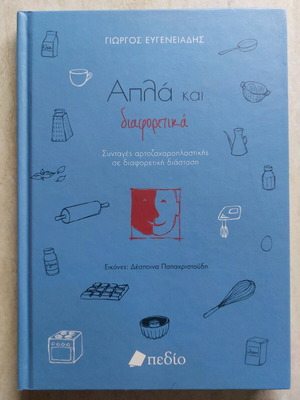 Βιβλίο συνταγών Απλά και διαφορετικά σαν καινούργιο