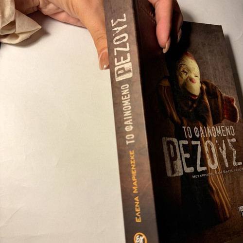 To fainomeno rezous book by Elena Marienske