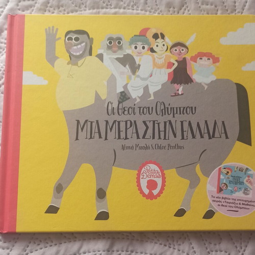 Children's Book Οι Θεοί Του Ολύμπου new, Greek