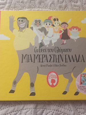 Children's Book Οι Θεοί Του Ολύμπου new, Greek