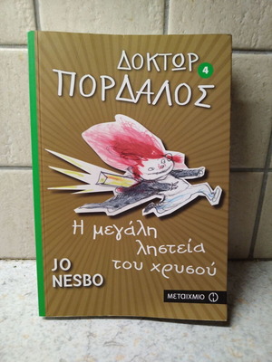 Παιδικό βιβλίο Δόκτωρ Πορδαλός καινούργιο του Jo Nesbo