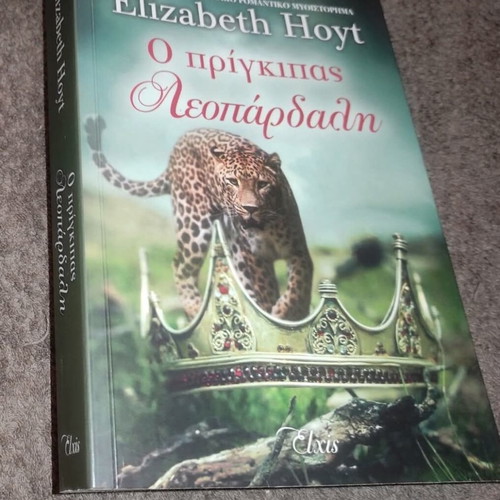 The Prince Leopard by Elizabeth Hoyt new Greek edition