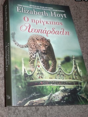 Ο πρίγκηπας Λεοπάρδαλη της Elizabeth Hoyt καινούργιο ελληνικό έκδοση