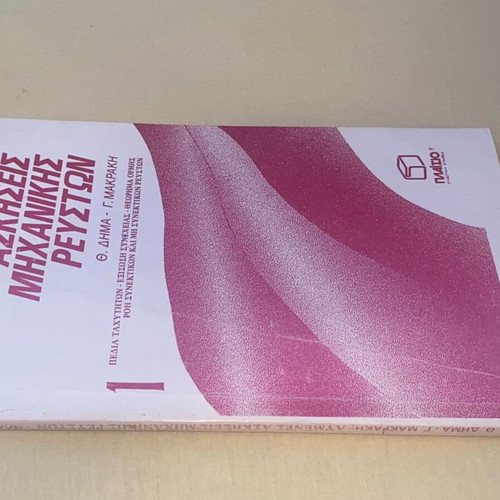 Fluid Mechanics Exercises like new, Dimas - Makrakis, Plaisio editions