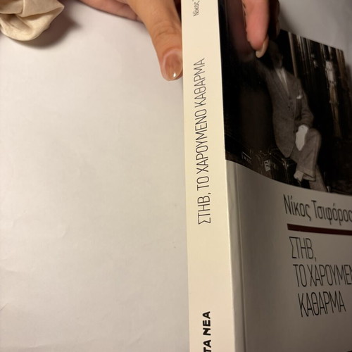 Nikos Tsiforos books set: History of France, History of the United States, Steve the Happy Scoundrel