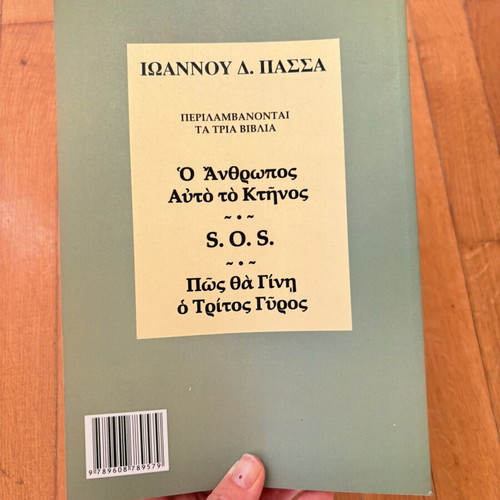 Ioannis D. Passas - O Anthropos Afto to Ktinos, S.O.S., Pos tha Gini o Tritos Gyros