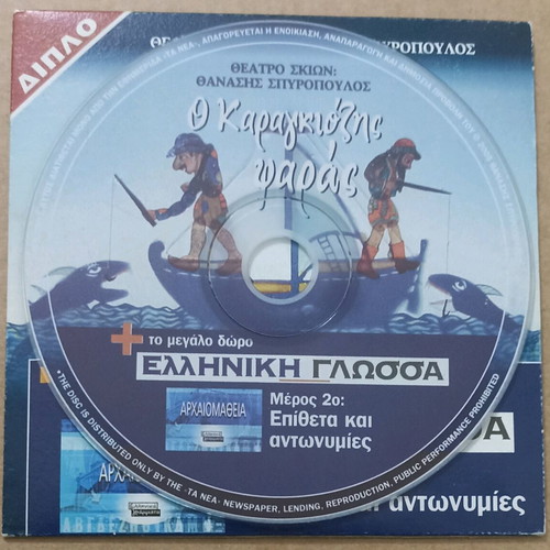 VCD Karagiozis Psaras and Greek Language Part 2 unused