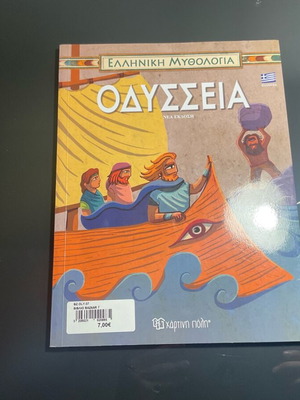 Οδύσσεια εικονογραφημένο παιδικό βιβλίο, καινούργιο, ελληνική μυθολογία