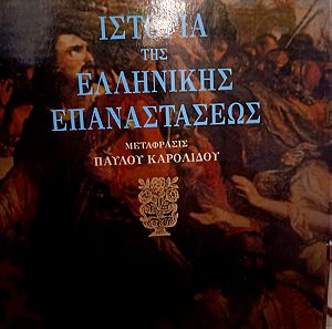 Ιστορια της ελληνικης επαναστασεως (διτομο) - Gustav-friedrich Hertsberg