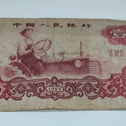 Collectible banknote 1 ZHONGGUO RENMIN Yinhang 1960 used